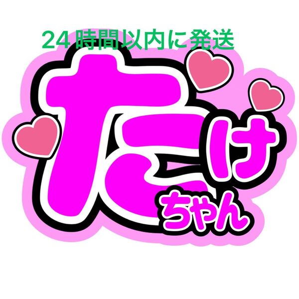 ファンサうちわ文字 向山毅 SHOW-WA 寺田真二郎 山本佳志 塩田将己 青山隼 井筒雄太 目立つうちわ文字 カンペうちわ文字