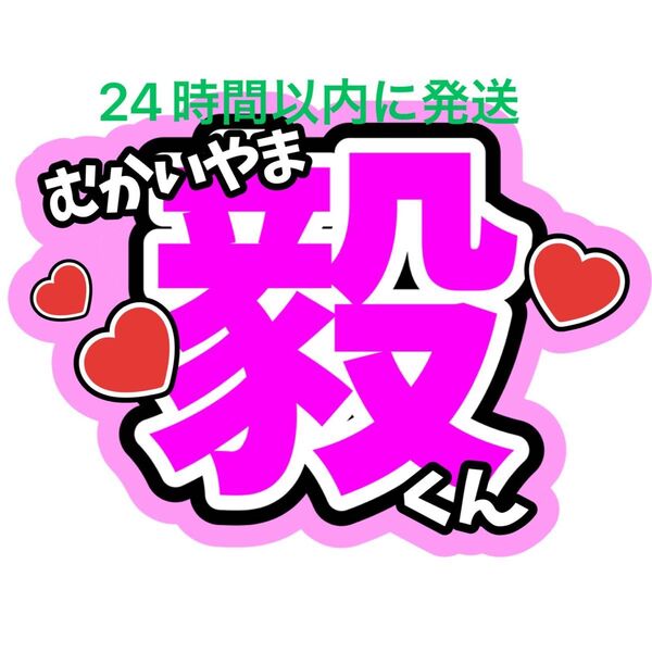 向山毅 ファンサうちわ文字 SHOW-WA 寺田真二郎 山本佳志 塩田将己 青山隼 井筒雄太 目立つうちわ文字 カンペうちわ文字