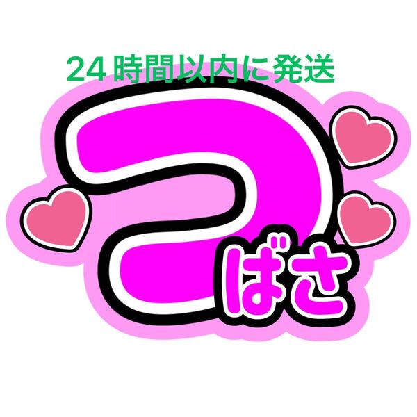 ファンサうちわ文字 小野寺翼 MATSURI 鈴木渉 渡辺真 橋爪健二 松岡卓弥 柳田優樹 名前うちわ文字 目立つうちわ文字