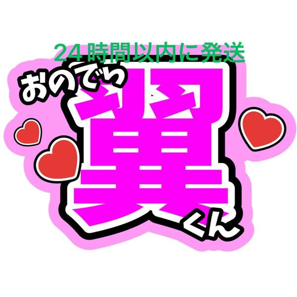 小野寺翼 ファンサうちわ文字 MATSURI 鈴木渉 渡辺真 橋爪健二 松岡卓弥 柳田優樹 名前うちわ文字 目立つうちわ文字