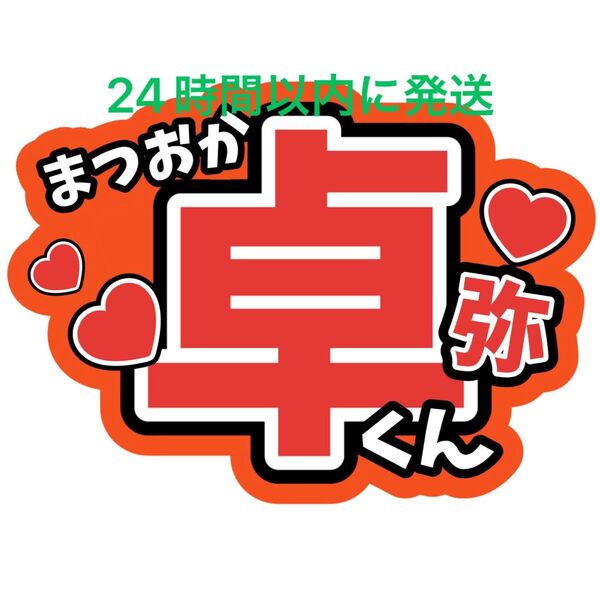 松岡卓弥 ファンサうちわ文字 MATSURI 鈴木渉 渡辺真 橋爪健二 小野寺翼 柳田優樹 名前うちわ文字 目立つうちわ文字