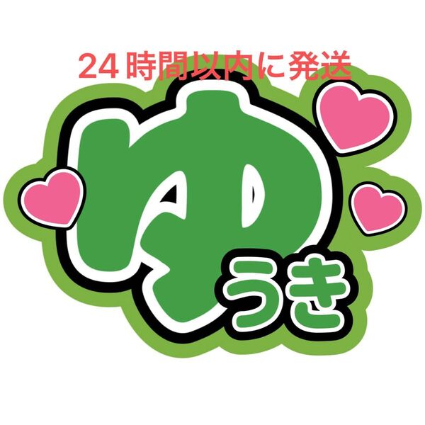 ファンサうちわ文字 柳田優樹 MATSURI 鈴木渉 渡辺真 橋爪健二 小野寺翼 松岡卓弥 名前うちわ文字 目立つうちわ文字