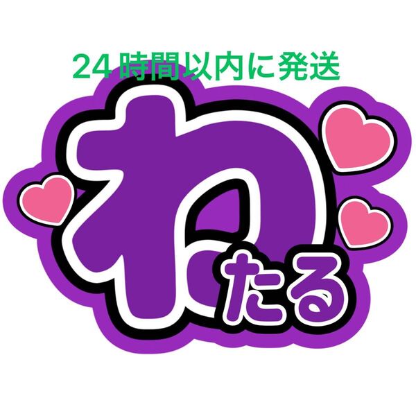 ファンサうちわ文字 鈴木渉 MATSURI 渡辺真 橋爪健二 小野寺翼 松岡卓弥 柳田優樹 名前うちわ文字 目立つうちわ文字