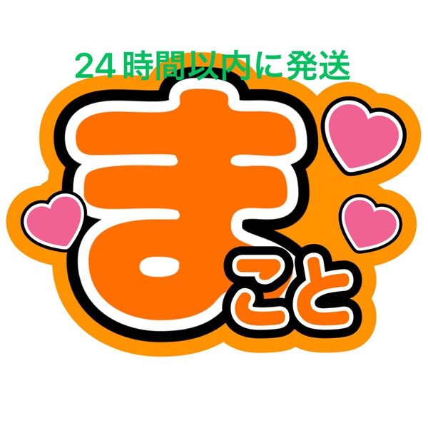 ファンサうちわ文字 渡辺真 MATSURI 鈴木渉 橋爪健二 小野寺翼 松岡卓弥 柳田優樹 名前うちわ文字 目立つうちわ文字