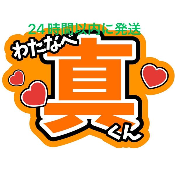 渡辺真 ファンサうちわ文字 MATSURI 鈴木渉 橋爪健二 小野寺翼 松岡卓弥 柳田優樹 名前うちわ文字 目立つうちわ文字