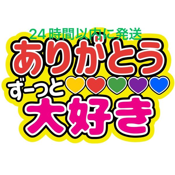 嵐 ずーっと大好きありがとう ファンサうちわ文字 相葉雅紀 松本潤 二宮和也 大野智 櫻井翔 ARASHI 舞台から見えやすい