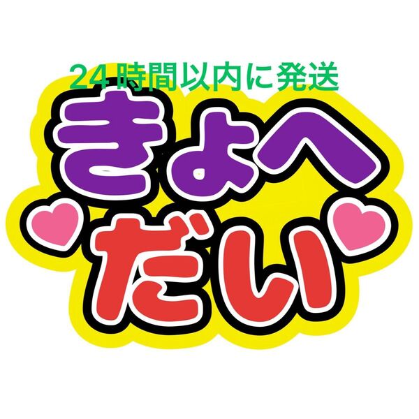 きょへだい 高橋恭平 西畑大吾 ファンサうちわ文字なにわ男子藤原丈一郎大橋和也大西流星道枝駿佑長尾謙杜名前うちわ文字 ペア コンビ