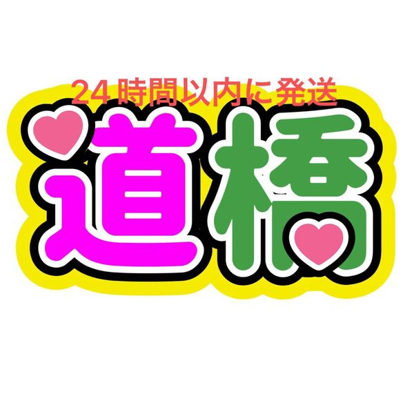 道橋 道枝駿佑 大橋和也 ファンサうちわ文字 なにわ男子藤原丈一郎西畑大吾高橋恭平大西流星長尾謙杜名前うちわ文字