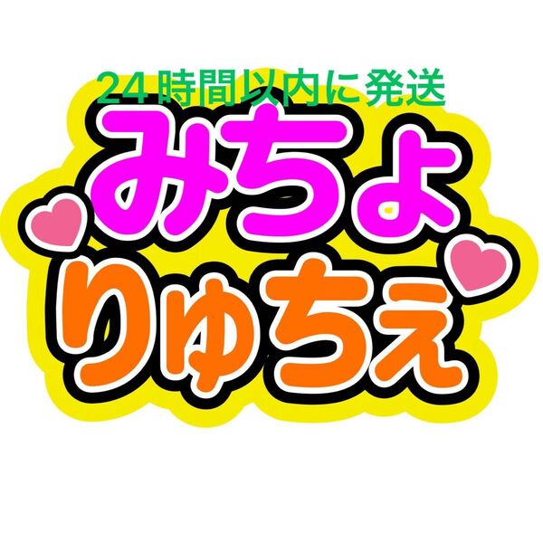 みちょりゅちぇ みちりゅちぇ道枝駿佑大西流星ファンサうちわ文字 なにわ男子藤原丈一郎西畑大吾大橋和也高橋恭平長尾謙杜名前うちわ文字
