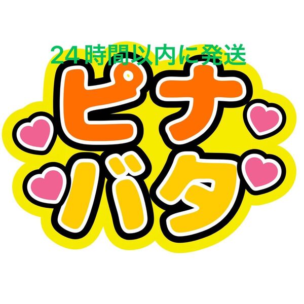 ピナバタちゃん 大西流星 長尾謙杜 ファンサうちわ文字なにわ男子藤原丈一郎西畑大吾大橋和也高橋恭平道枝駿佑名前うちわ文字ペアコンビ