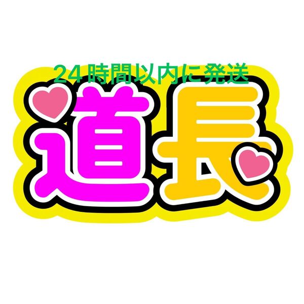 道長 みちなが ファンサうちわ文字 道枝駿佑 長尾謙杜 なにわ男子藤原丈一郎西畑大吾大橋和也高橋恭平大西流星 名前うちわ文字コンビ