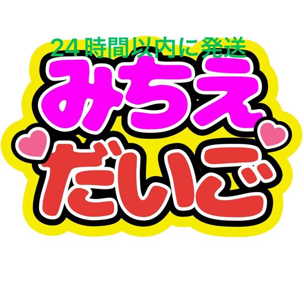 みちえだいご 道枝駿佑 西畑大吾ファンサうちわ文字 なにわ男子藤原丈一郎大橋和也高橋恭平大西流星長尾謙杜 名前うちわ文字コンサート
