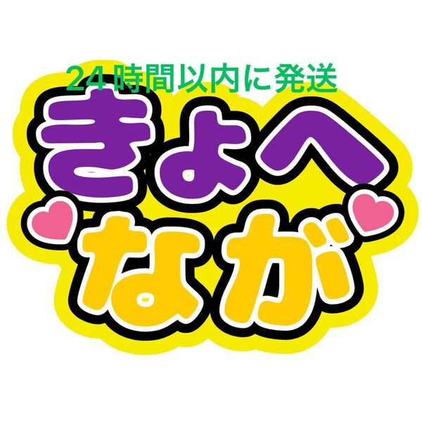 きょへなが 高橋恭平 長尾謙杜 ファンサうちわ文字 なにわ男子藤原丈一郎西畑大吾大橋和也大西流星道枝駿佑名前うちわ文字 コンビペア