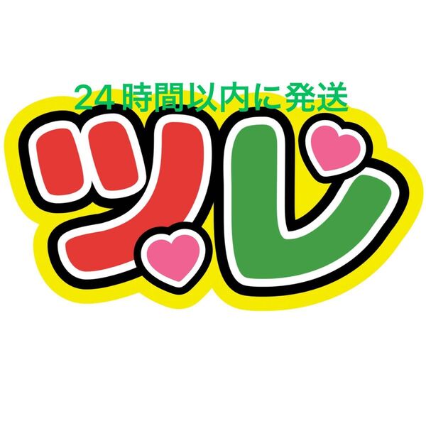 ツレ 西畑大吾 大橋和也 ファンサうちわ文字 なにわ男子藤原丈一郎高橋恭平大西流星道枝駿佑長尾謙杜名前うちわ文字 コンビ ペア