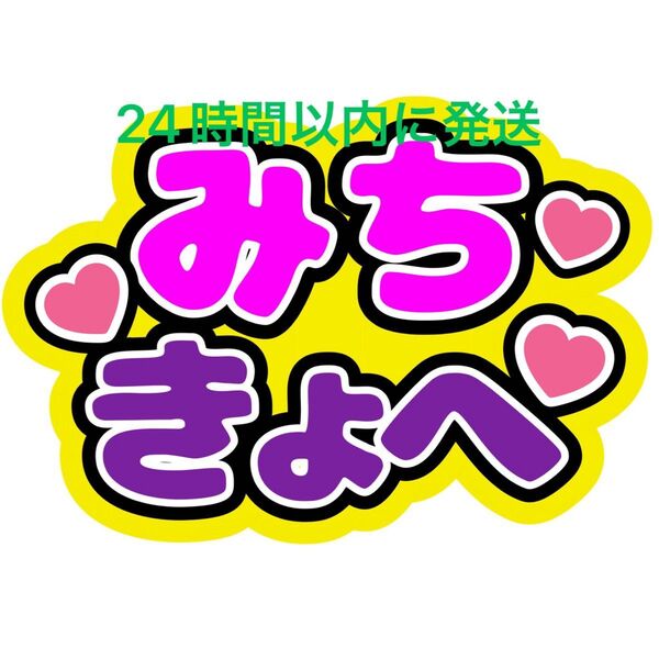 みちきょへ 道枝駿佑 高橋恭平 ファンサうちわ文字 なにわ男子藤原丈一郎西畑大吾大橋和也大西流星長尾謙杜名前うちわ文字