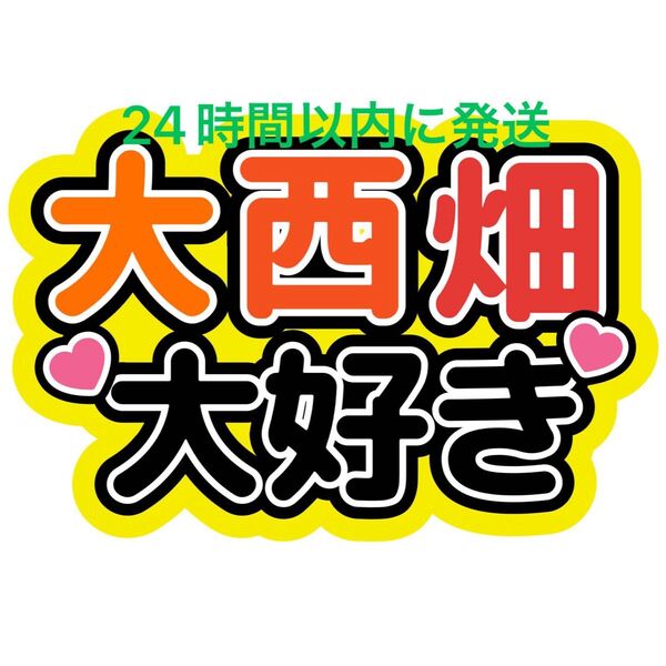 大西畑大好き 大西流星 西畑大吾 ファンサうちわ文字 なにわ男子藤原丈一郎大橋和也高橋恭平道枝駿佑長尾謙杜名前うちわ文字コンビペア