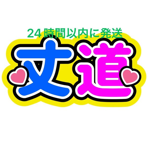 丈道 藤原丈一郎 道枝駿佑 ファンサうちわ文字 なにわ男子 西畑大吾大橋和也高橋恭平大西流星長尾謙杜名前うちわ文字 コンビ ペア