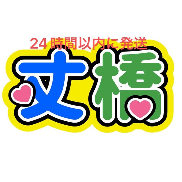 丈橋 藤原丈一郎 大橋和也 ファンサうちわ文字 なにわ男子西畑大吾大西流星髙橋恭平道枝駿佑長尾謙杜名前うちわ文字 コンビ ペア
