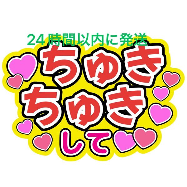 ちゅきちゅきして なにわ男子 ファンサうちわ文字 藤原丈一郎西畑大吾大橋和也高橋恭平大西流星道枝駿佑長尾謙杜 目立つうちわ文字