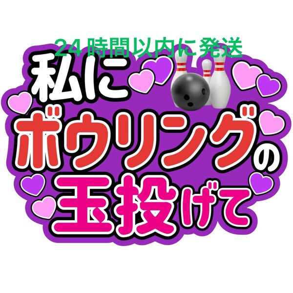 高橋恭平 私にボウリングの玉投げて ファンサうちわ文字 藤原丈一郎西畑大吾大橋和也大西流星道枝駿佑長尾謙杜 目立つうちわ文字