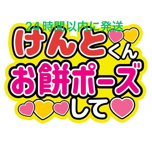 長尾謙杜 お餅ポーズ おもちポーズ なにわ男子ファンサうちわ文字藤原丈一郎西畑大吾大橋和也高橋恭平大西流星道枝駿佑目立つうちわ文字