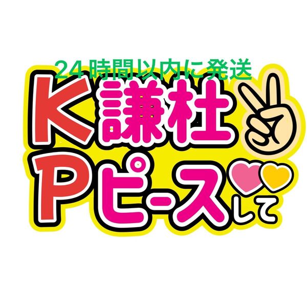 KP 長尾謙杜ピース けんとピース なにわ男子ファンサうちわ文字藤原丈一郎西畑大吾大橋和也高橋恭平大西流星道枝駿佑目立つうちわ文字