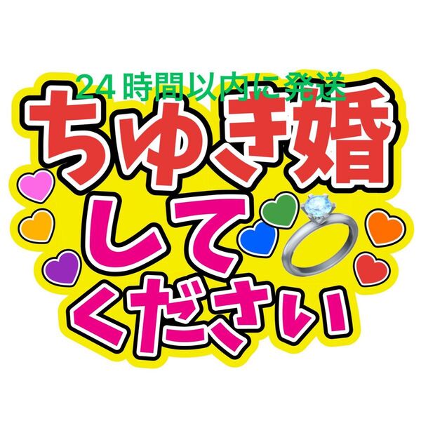 ちゅき婚してください なにわ男子 ファンサうちわ文字 藤原丈一郎西畑大吾大橋和也高橋恭平大西流星道枝駿佑長尾謙杜 ちゅきちゅき