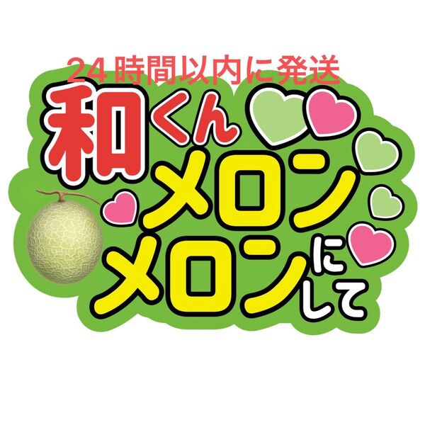 和くんメロンメロンにして 大橋和也 なにわ男子 ファンサうちわ文字 藤原丈一郎西畑大吾高橋恭平大西流星道枝駿佑長尾謙杜プリンプリン