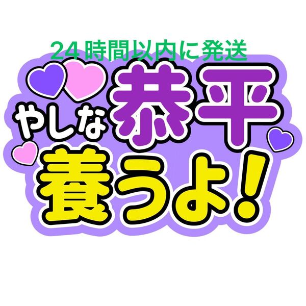 養うよ! 高橋恭平 なにわ男子 ファンサうちわ文字 藤原丈一郎西畑大吾大橋和也大西流星道枝駿佑長尾謙杜 目立つうちわ文字