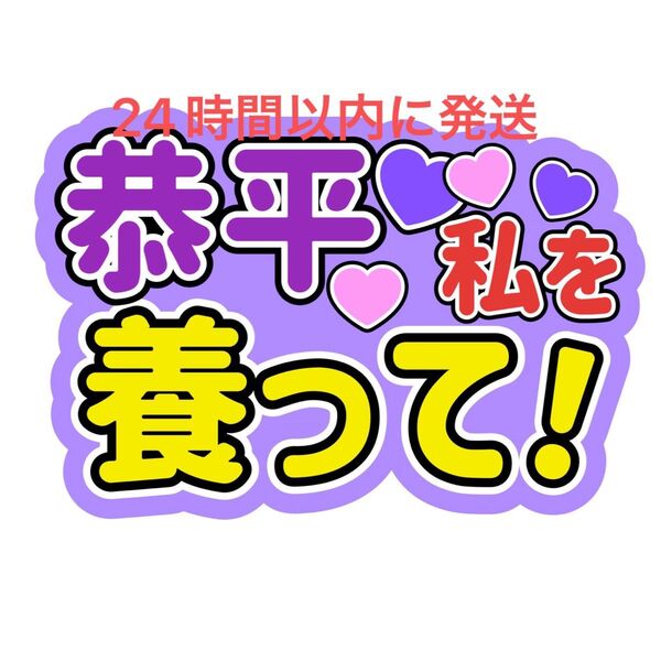 私を養って! 高橋恭平 なにわ男子 ファンサうちわ文字 藤原丈一郎西畑大吾大橋和也大西流星道枝駿佑長尾謙杜 目立つうちわ文字