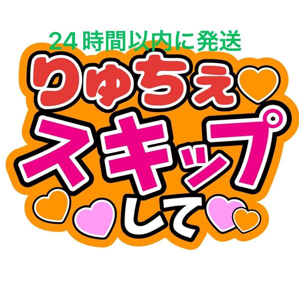 大西流星 りゅちぇ スキップして なにわ男子 ファンサうちわ文字 藤原丈一郎西畑大吾大橋和也高橋恭平道枝駿佑長尾謙杜