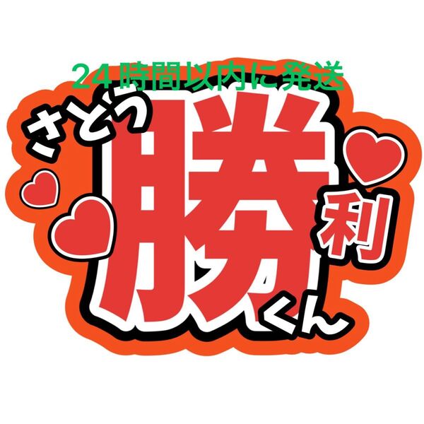 佐藤勝利 名前うちわ文字 timelesz 菊池風磨松島聡寺西拓人原嘉孝橋本将生猪俣周杜篠塚大輝