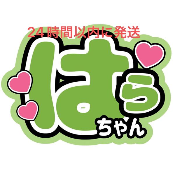 timelesz 原嘉孝 うちわ文字 寺西拓人橋本将生猪俣周杜篠塚大輝佐藤勝利菊池風磨松島聡 目立つうちわ文字 ファンサうちわ文字