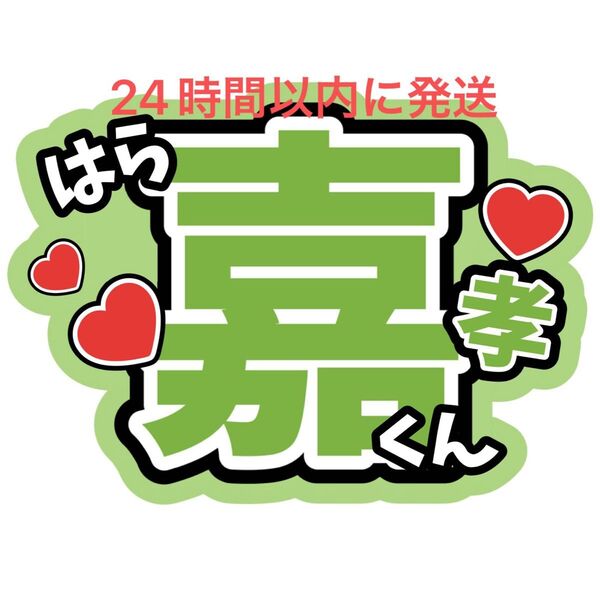 原嘉孝 timelesz うちわ文字 寺西拓人橋本将生猪俣周杜篠塚大輝佐藤勝利菊池風磨松島聡 目立つうちわ文字 ファンサうちわ文字