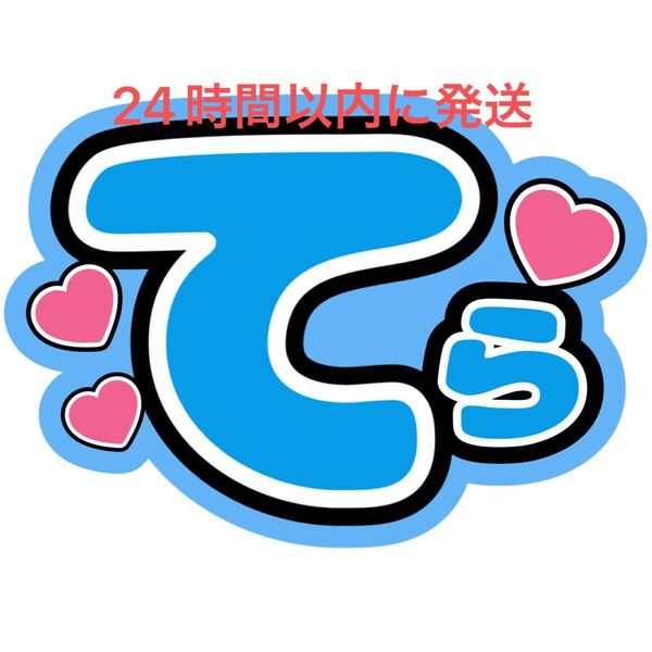 名前うちわ文字 寺西拓人 timelesz 佐藤勝利菊池風磨松島聡原嘉孝橋本将生猪俣周杜篠塚大輝 タイプロ