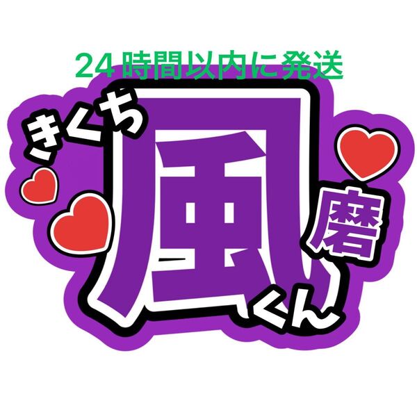 菊池風磨 うちわ文字 timelesz 佐藤勝利松島聡寺西拓人原嘉孝橋本将生猪俣周杜篠塚大輝 目立つうちわ文字