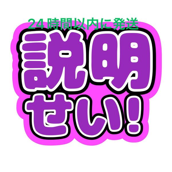 説明せい! 菊池風磨 うちわ文字 timelesz 佐藤勝利松島聡寺西拓人原嘉孝橋本将生猪俣周杜篠塚大輝