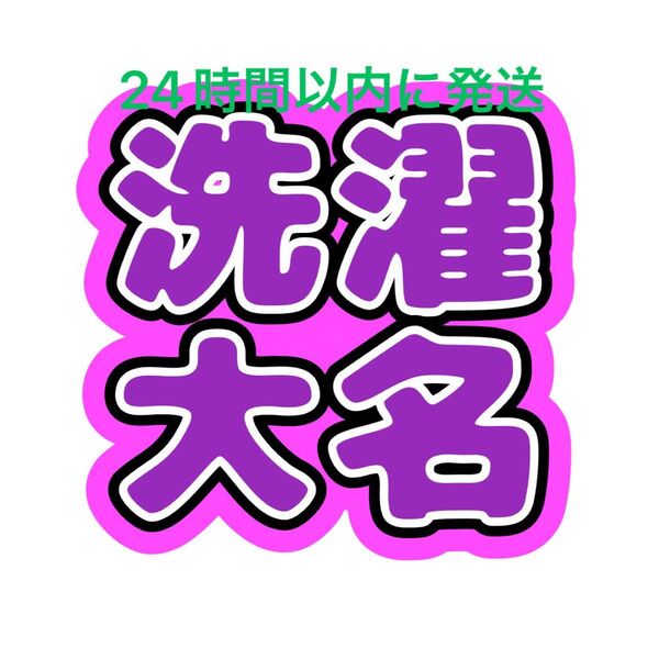 洗濯大名 菊池風磨 うちわ文字 timelesz 佐藤勝利松島聡寺西拓人原嘉孝橋本将生猪俣周杜篠塚大輝