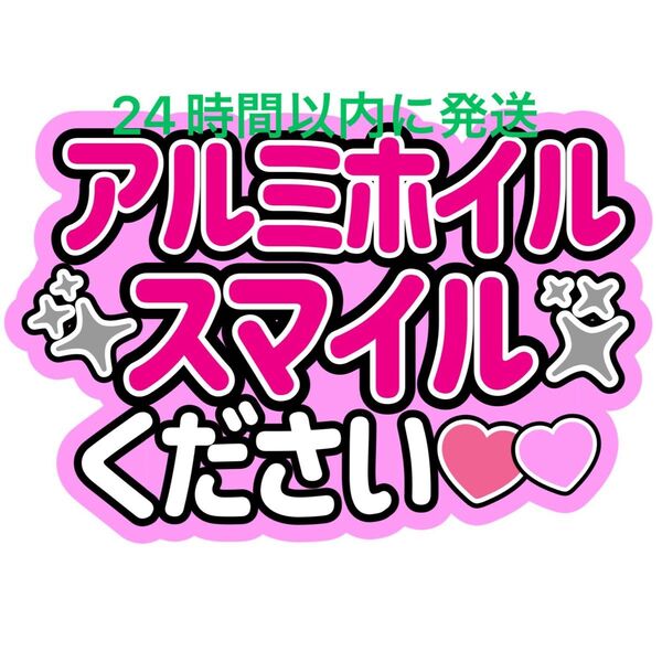 道枝駿佑アルミホイルスマイルください なにわ男子 ファンサうちわ文字 藤原丈一郎西畑大吾大橋和也高橋恭平大西流星長尾謙杜 みっちー