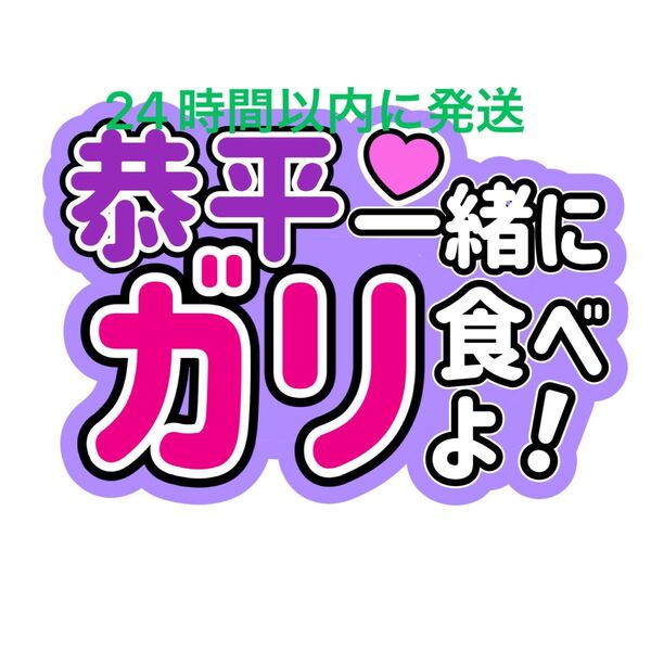 一緒にガリ食べよ 高橋恭平 なにわ男子 ファンサうちわ文字 藤原丈一郎西畑大吾大橋和也大西流星道枝駿佑長尾謙杜 目立つうちわ文字