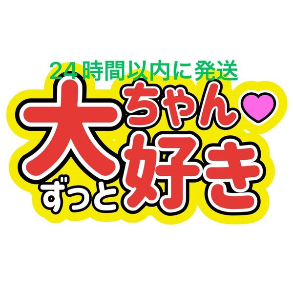 大ちゃんずっと大好き なにわ男子 ファンサうちわ文字 藤原丈一郎大橋和也高橋恭平大西流星道枝駿佑長尾謙杜 目立つうちわ文字