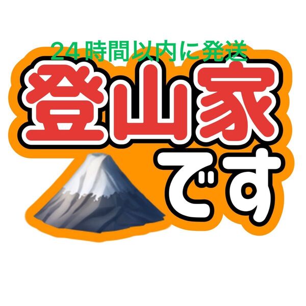 登山家です ファンサうちわ文字 大西流星 高橋恭平 きょろりゅちぇ なにわ男子藤原丈一郎西畑大吾大橋和也道枝駿佑長尾謙杜登山家さん