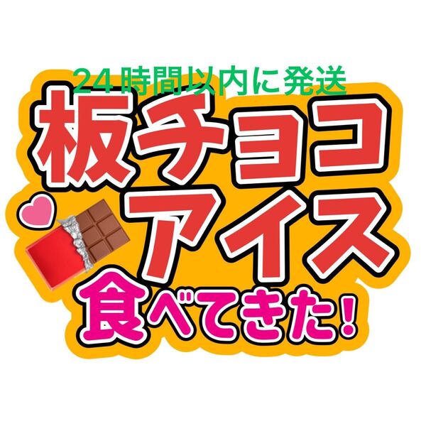 板チョコアイス 大西流星 なにわ男子 ファンサうちわ文字 藤原丈一郎西畑大吾大橋和也高橋恭平道枝駿佑長尾謙杜 目立つうちわ文字