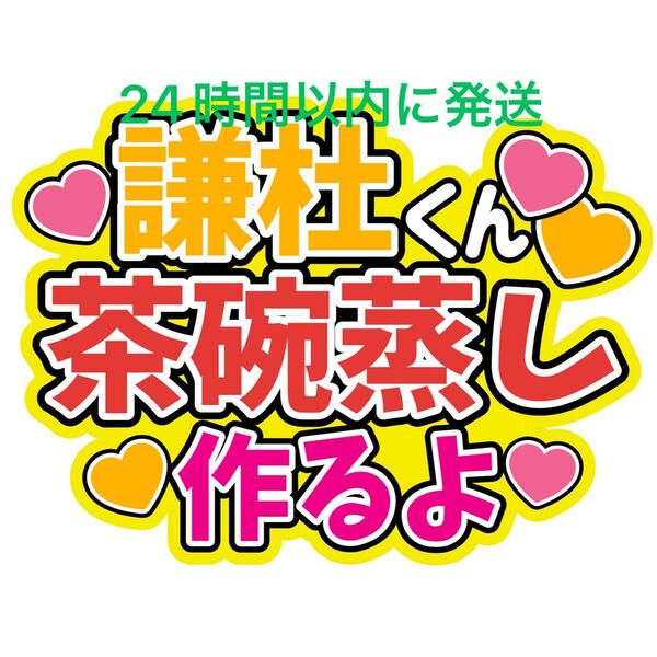長尾謙杜くん 茶碗蒸し作るよ なにわ男子ファンサうちわ文字 藤原丈一郎西畑大吾大橋和也高橋恭平大西流星道枝駿佑 目立つうちわ文字
