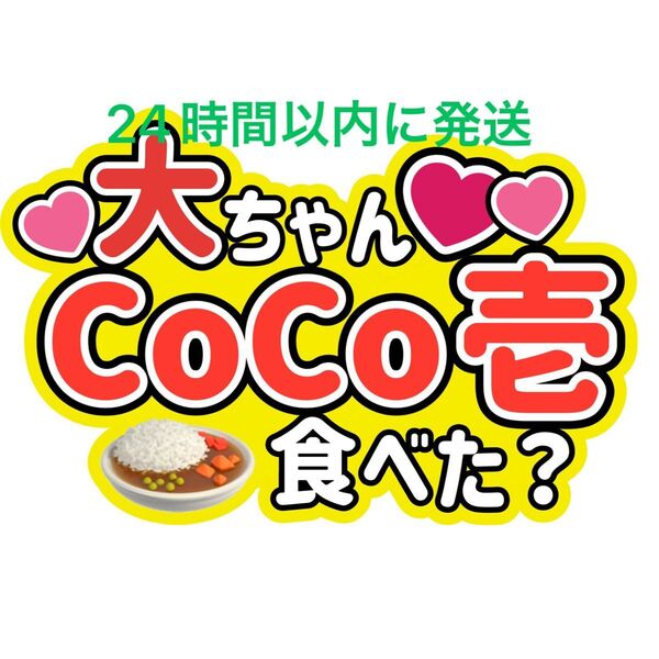 西畑大吾 大ちゃんCoCo壱食べた? なにわ男子 ファンサうちわ文字 藤原丈一郎大橋和也高橋恭平大西流星道枝駿佑長尾謙杜