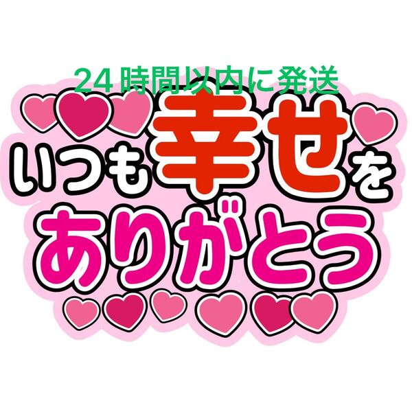 ピンク幸せうちわ文字 京本大我佐久間大介七五三掛龍也向山毅小野寺翼今野大輝小瀧望佐藤新藤ヶ谷太輔橋本将生道枝駿佑川﨑皇輝池川侑希弥