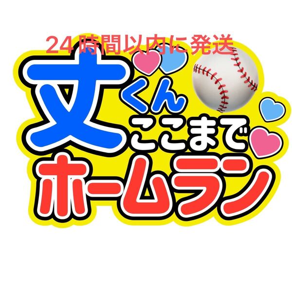 藤原丈一郎 丈くんここまでホームラン なにわ男子 ファンサうちわ文字 西畑大吾大橋和也高橋恭平大西流星道枝駿佑長尾謙杜