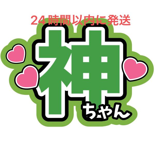 WEST. 神山智洋 名前うちわ文字 ファンサうちわ文字重岡大毅桐山照史中間淳太藤井流星濵田崇裕小瀧望 コンサート ライブ カンペ