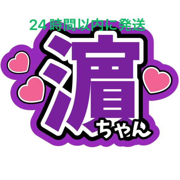WEST. 濵田崇裕 ファンサうちわ文字 重岡大毅桐山照史中間淳太神山智洋藤井流星小瀧望名前うちわ文字コンサート目立つうちわ文字
