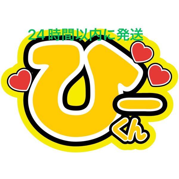名前うちわ文字 岩本照 SnowMan 深澤辰哉ラウール渡辺翔太目黒蓮佐久間大介向井康二阿部亮平宮舘涼太コンサートカンペ
